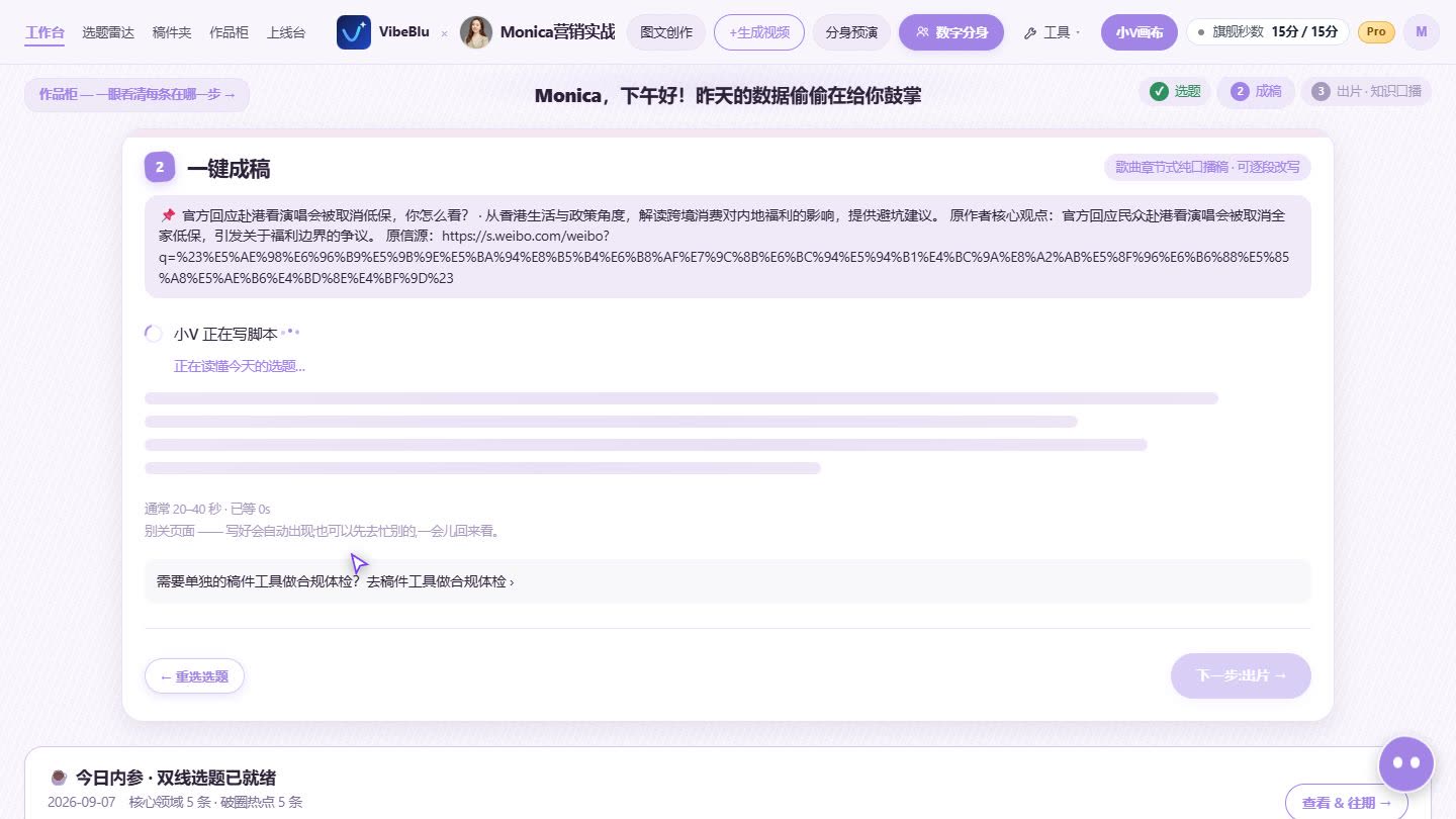 vibeblu 工作台一键成稿界面，正在生成口播稿