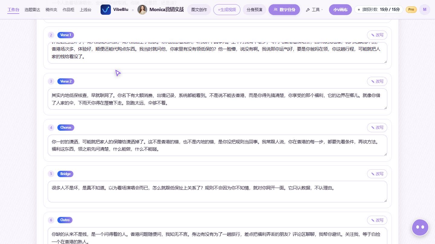 vibeblu 工作台逐段口播稿编辑界面