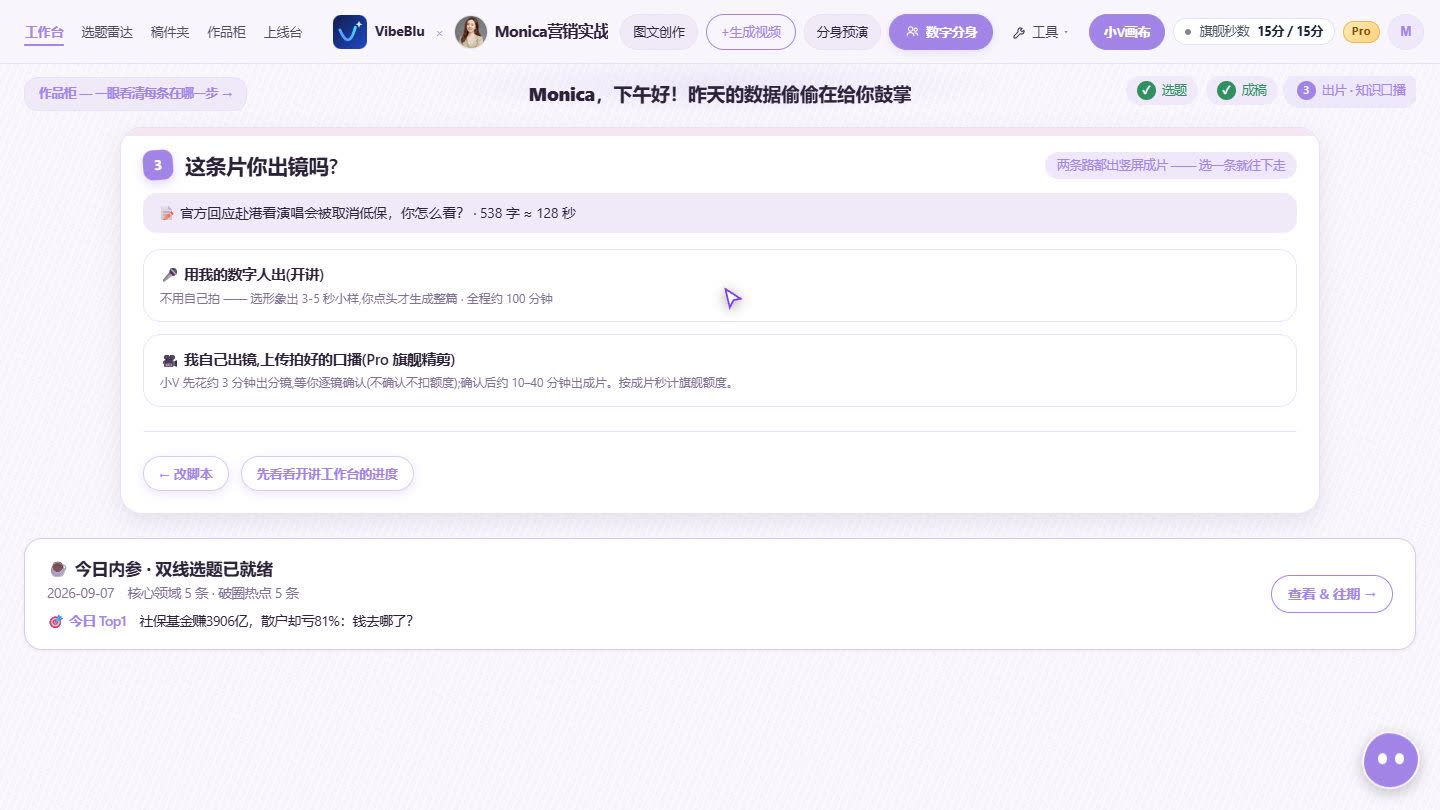 vibeblu 工作台出镜方式选择界面