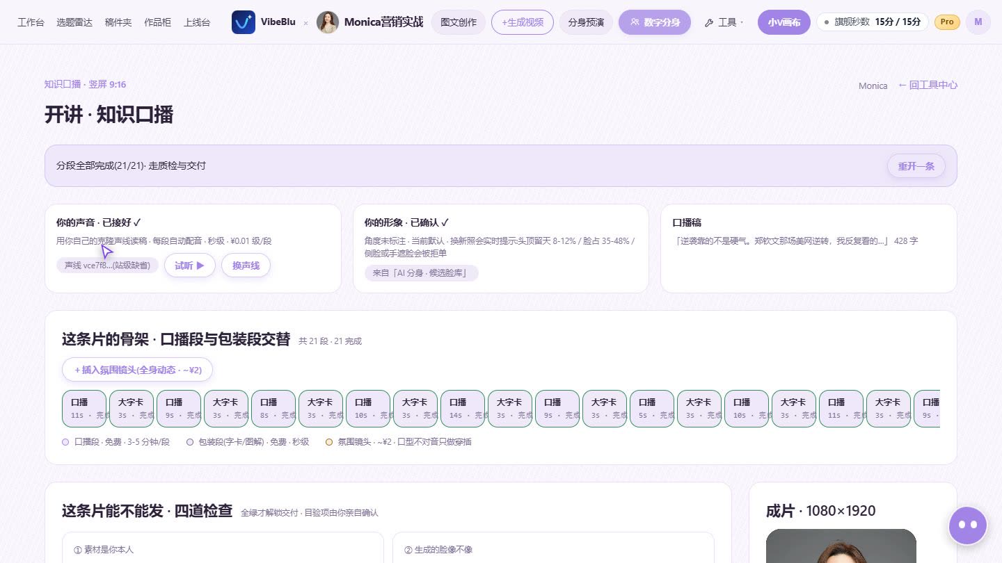 vibeblu 开讲工作台知识口播界面